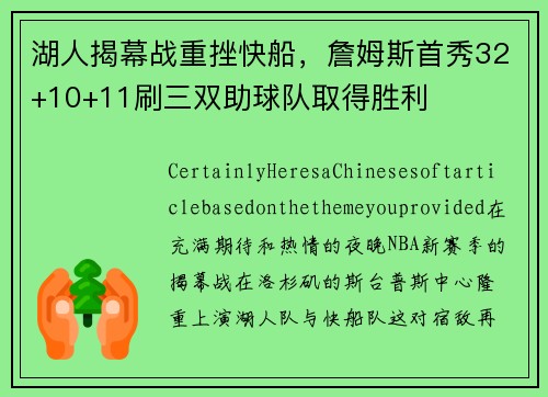 湖人揭幕战重挫快船，詹姆斯首秀32+10+11刷三双助球队取得胜利