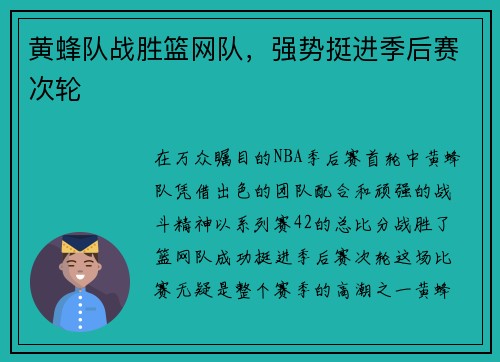 黄蜂队战胜篮网队，强势挺进季后赛次轮