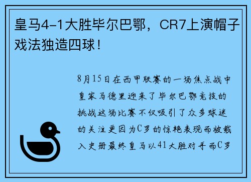 皇马4-1大胜毕尔巴鄂，CR7上演帽子戏法独造四球！