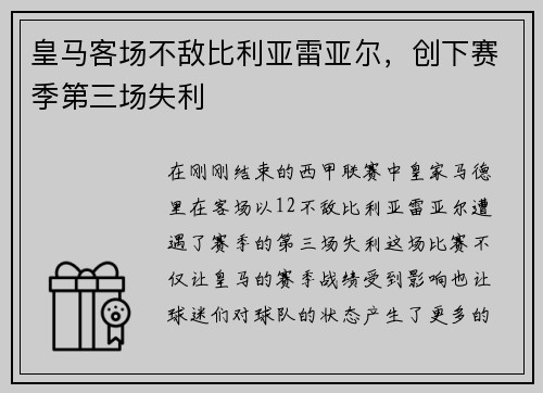 皇马客场不敌比利亚雷亚尔，创下赛季第三场失利