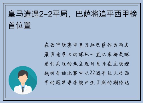 皇马遭遇2-2平局，巴萨将追平西甲榜首位置
