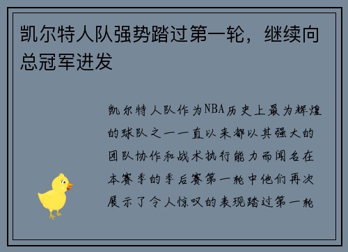凯尔特人队强势踏过第一轮，继续向总冠军进发