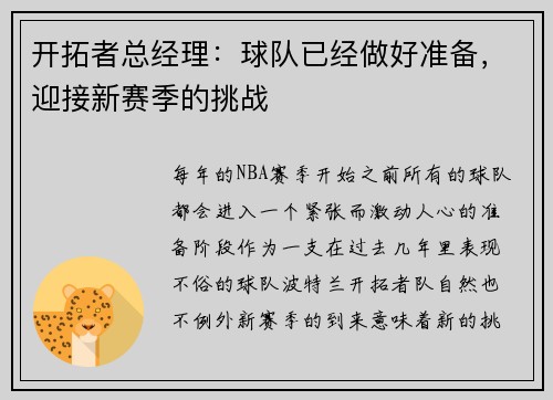 开拓者总经理：球队已经做好准备，迎接新赛季的挑战