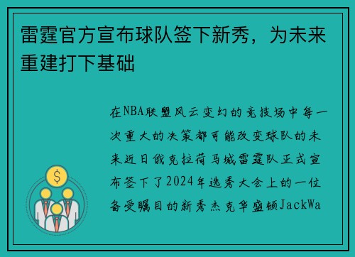 雷霆官方宣布球队签下新秀，为未来重建打下基础