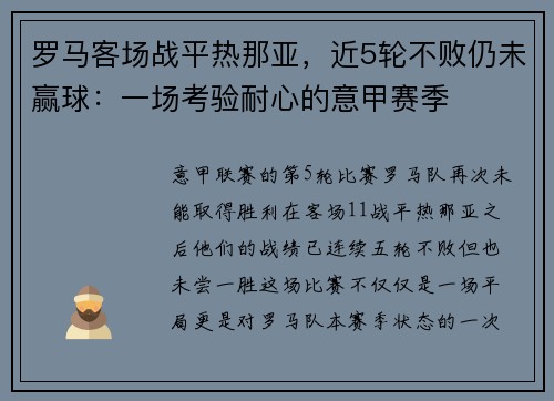 罗马客场战平热那亚，近5轮不败仍未赢球：一场考验耐心的意甲赛季