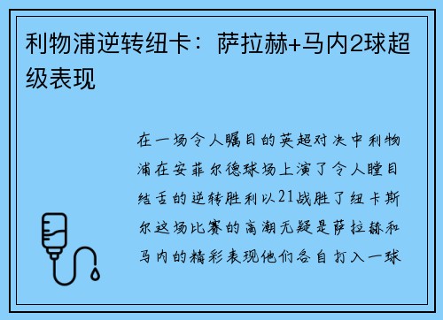 利物浦逆转纽卡：萨拉赫+马内2球超级表现