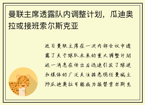 曼联主席透露队内调整计划，瓜迪奥拉或接班索尔斯克亚