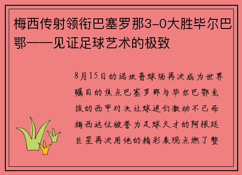 梅西传射领衔巴塞罗那3-0大胜毕尔巴鄂——见证足球艺术的极致