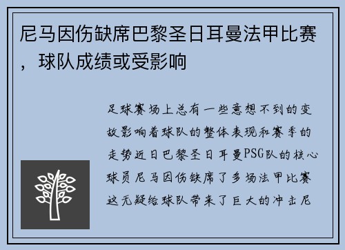 尼马因伤缺席巴黎圣日耳曼法甲比赛，球队成绩或受影响