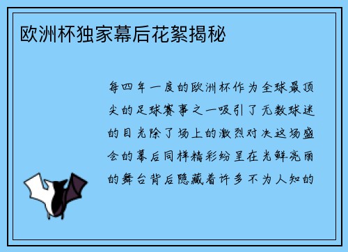 欧洲杯独家幕后花絮揭秘