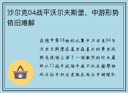 沙尔克04战平沃尔夫斯堡，中游形势依旧难解