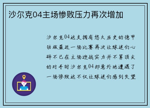 沙尔克04主场惨败压力再次增加