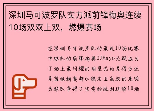 深圳马可波罗队实力派前锋梅奥连续10场双双上双，燃爆赛场