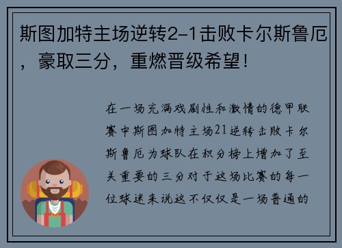 斯图加特主场逆转2-1击败卡尔斯鲁厄，豪取三分，重燃晋级希望！