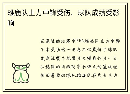 雄鹿队主力中锋受伤，球队成绩受影响