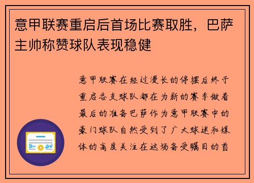 意甲联赛重启后首场比赛取胜，巴萨主帅称赞球队表现稳健