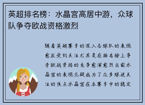 英超排名榜：水晶宫高居中游，众球队争夺欧战资格激烈