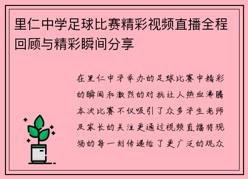 里仁中学足球比赛精彩视频直播全程回顾与精彩瞬间分享