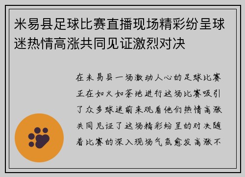 米易县足球比赛直播现场精彩纷呈球迷热情高涨共同见证激烈对决