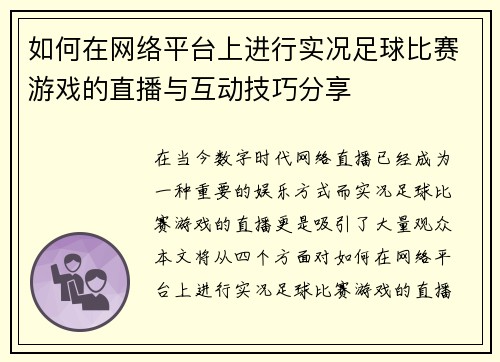 如何在网络平台上进行实况足球比赛游戏的直播与互动技巧分享