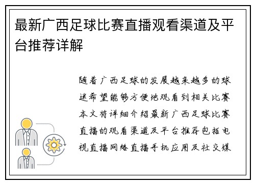 最新广西足球比赛直播观看渠道及平台推荐详解