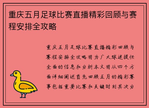 重庆五月足球比赛直播精彩回顾与赛程安排全攻略