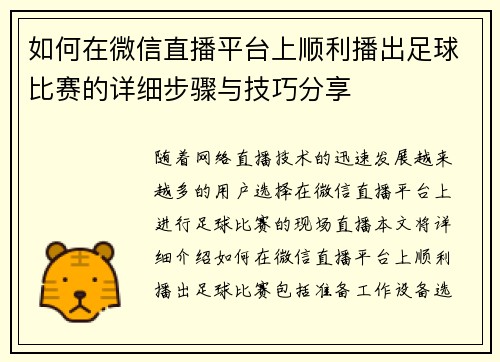 如何在微信直播平台上顺利播出足球比赛的详细步骤与技巧分享