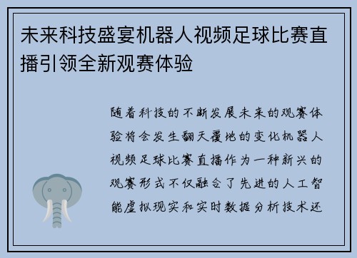 未来科技盛宴机器人视频足球比赛直播引领全新观赛体验