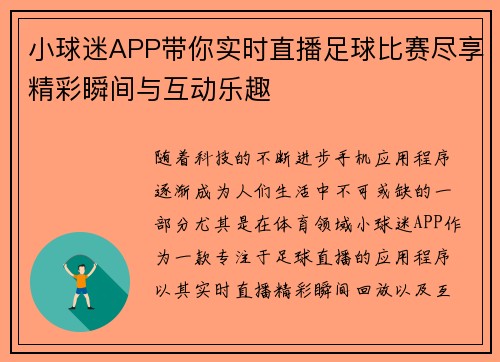 小球迷APP带你实时直播足球比赛尽享精彩瞬间与互动乐趣