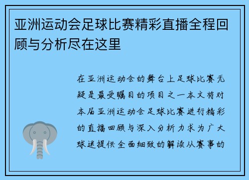 亚洲运动会足球比赛精彩直播全程回顾与分析尽在这里
