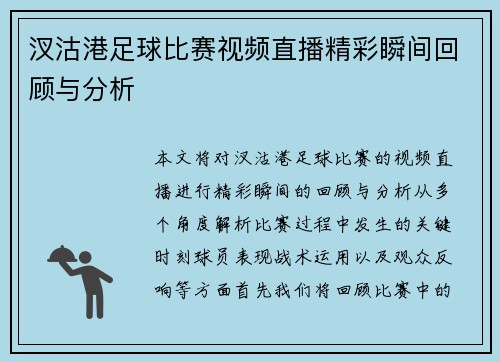 汊沽港足球比赛视频直播精彩瞬间回顾与分析