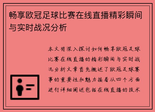 畅享欧冠足球比赛在线直播精彩瞬间与实时战况分析