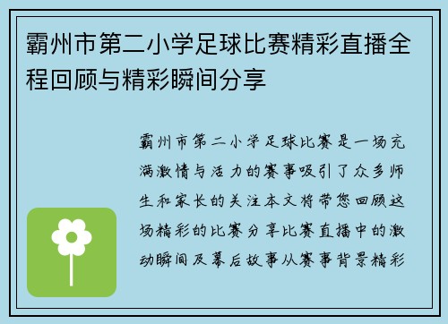 霸州市第二小学足球比赛精彩直播全程回顾与精彩瞬间分享
