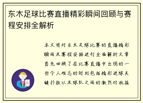 东木足球比赛直播精彩瞬间回顾与赛程安排全解析